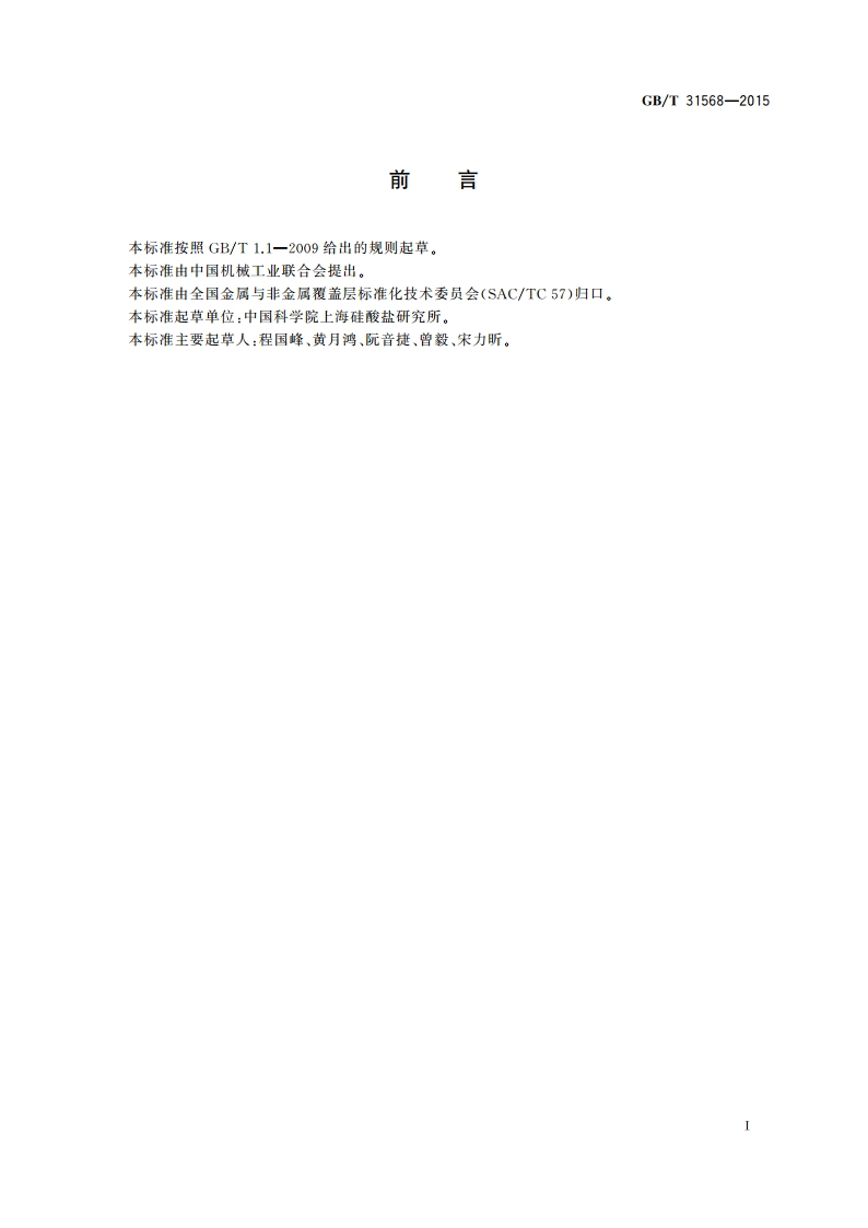 热喷涂热障ZrO2涂层晶粒尺寸的测定 谢乐公式法 GBT 31568-2015.pdf_第2页