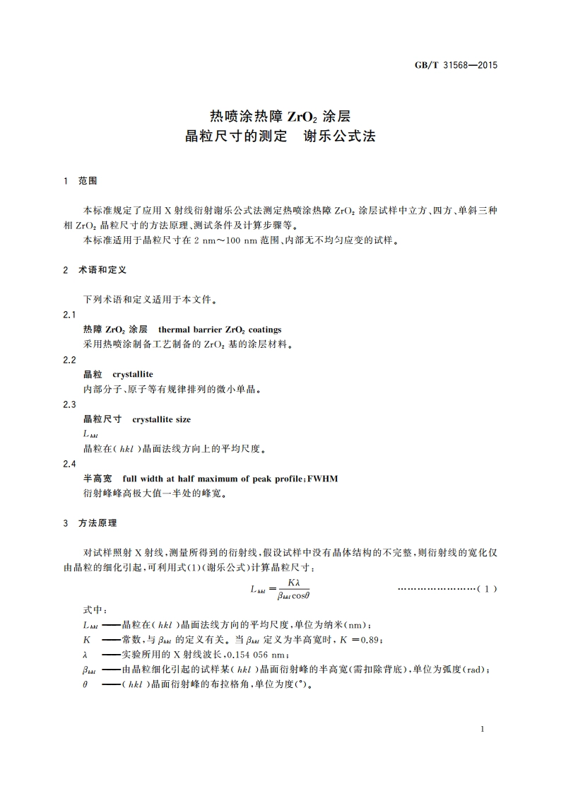 热喷涂热障ZrO2涂层晶粒尺寸的测定 谢乐公式法 GBT 31568-2015.pdf_第3页