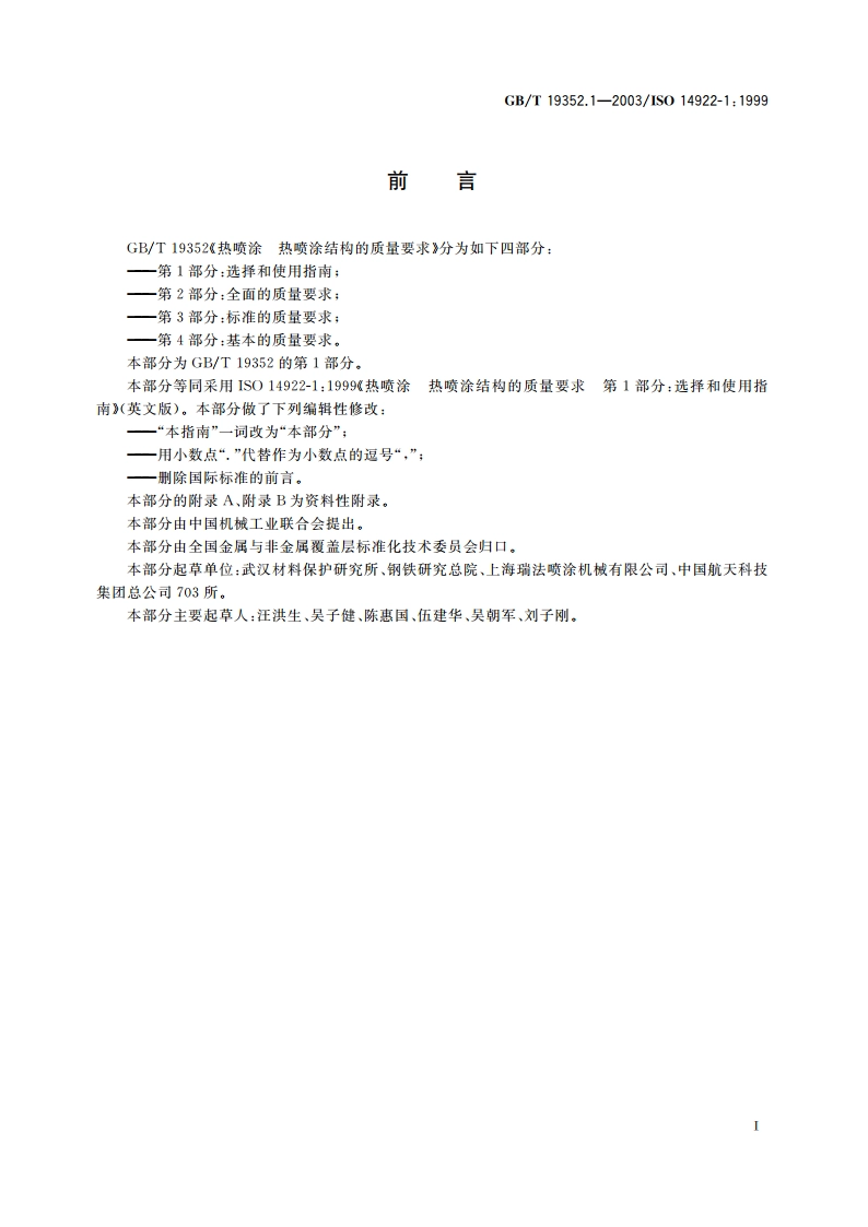 热喷涂 热喷涂结构的质量要求 第1部分：选择和使用指南 GBT 19352.1-2003.pdf_第2页