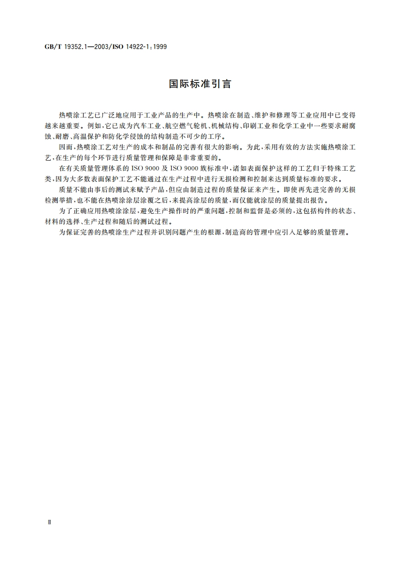 热喷涂 热喷涂结构的质量要求 第1部分：选择和使用指南 GBT 19352.1-2003.pdf_第3页