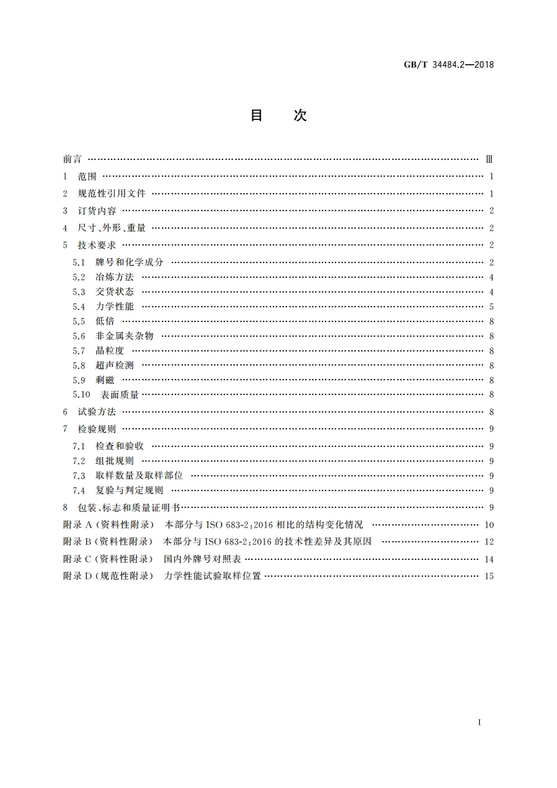 热处理钢 第2部分：淬火及回火合金钢 GBT 34484.2-2018.pdf_第2页