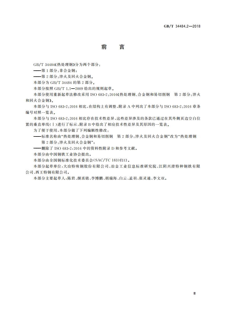 热处理钢 第2部分：淬火及回火合金钢 GBT 34484.2-2018.pdf_第3页