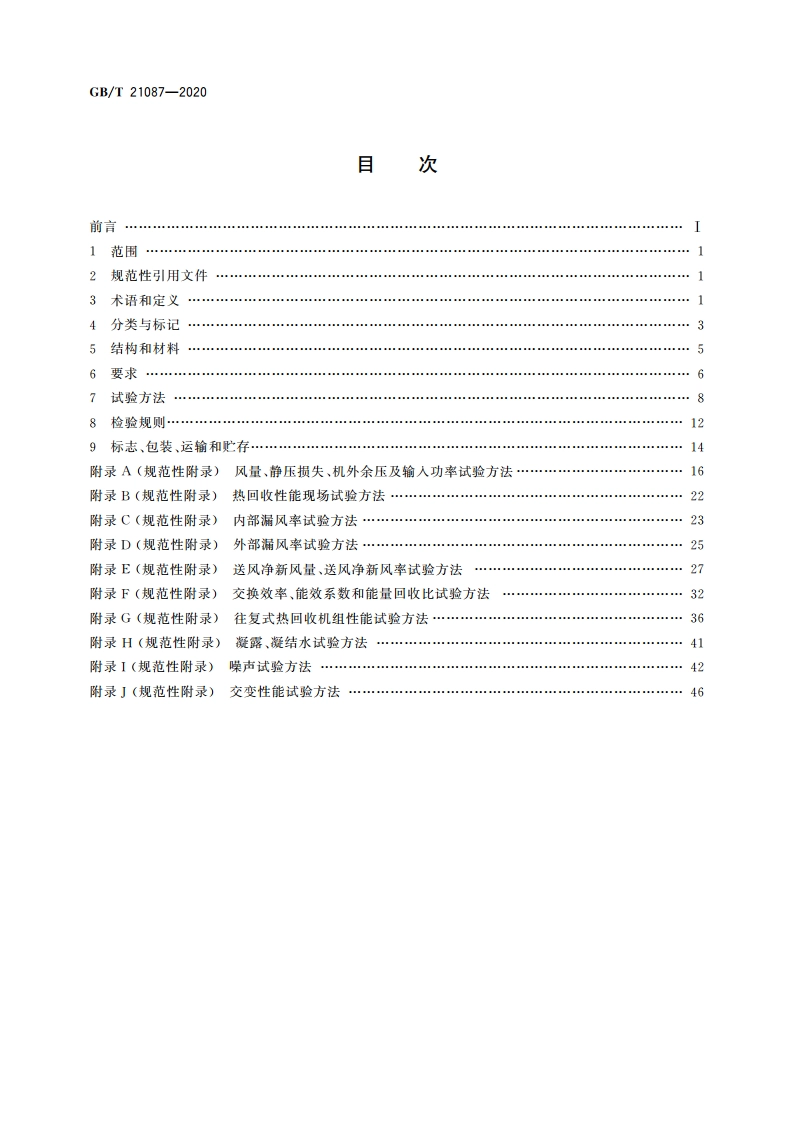 热回收新风机组 GBT 21087-2020.pdf_第2页