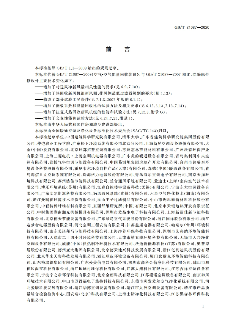 热回收新风机组 GBT 21087-2020.pdf_第3页