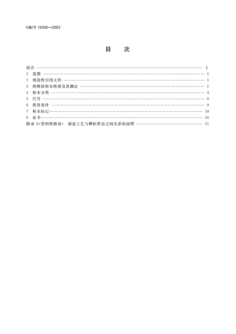 热喷涂-粉末-成份和供货技术条件 GBT 19356-2003.pdf_第2页