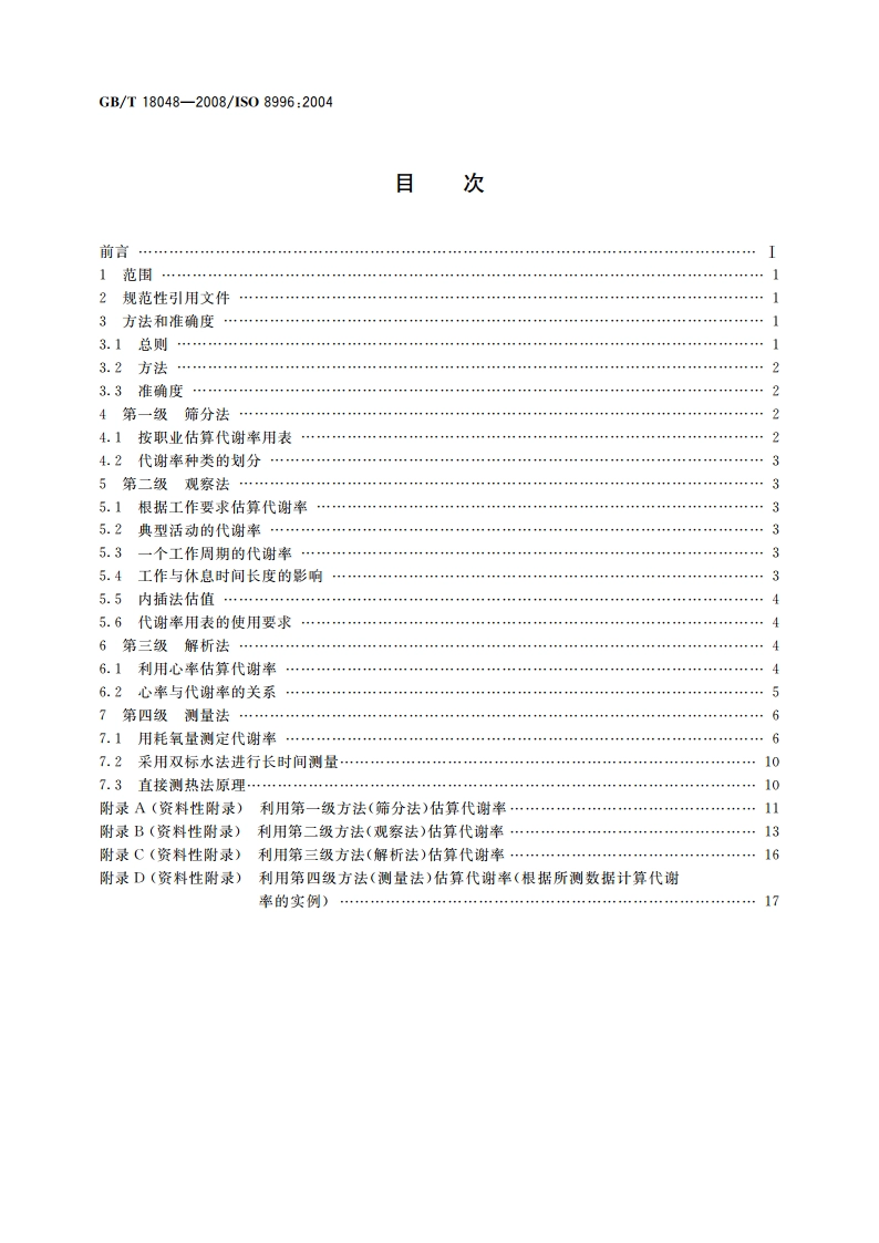 热环境人类工效学 代谢率的测定 GBT 18048-2008.pdf_第2页