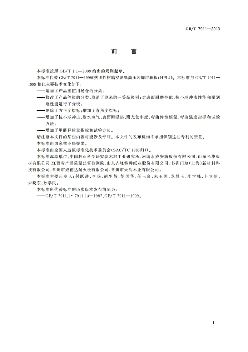 热固性树脂浸渍纸 高压装饰层积板(HPL) GBT 7911-2013.pdf_第2页