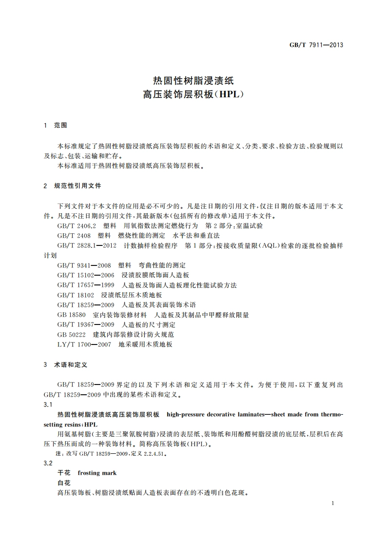 热固性树脂浸渍纸 高压装饰层积板(HPL) GBT 7911-2013.pdf_第3页