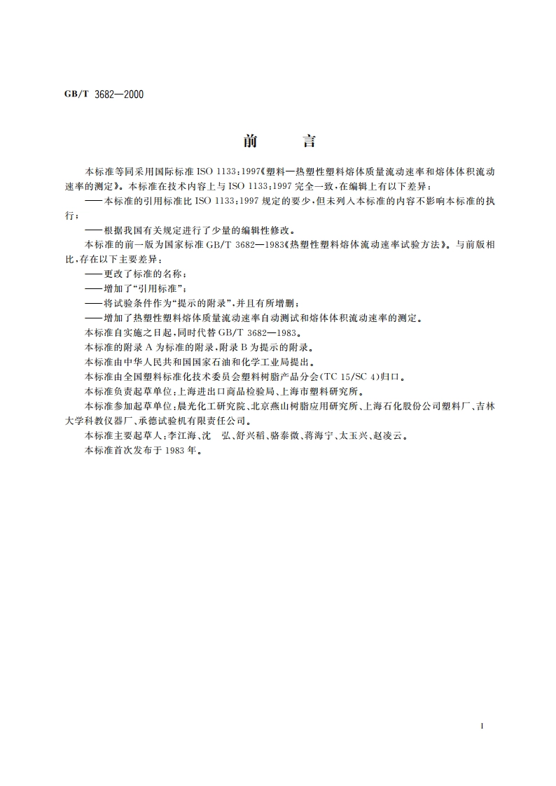 热塑性塑料熔体质量流动速率和熔体体积流动速率的测定 GBT 3682-2000.pdf_第3页