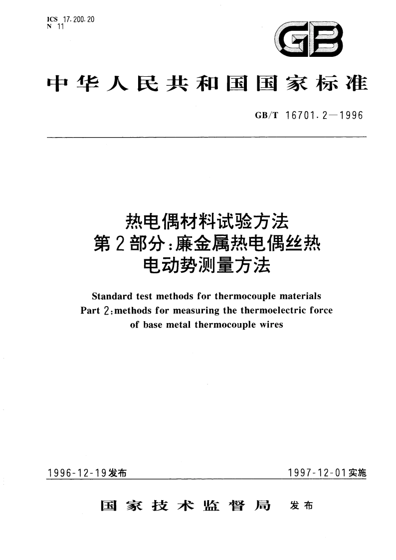 热电偶材料试验方法 第二部分：廉金属热电偶丝热电动势测量方法 GBT 16701.2-1996.pdf_第1页
