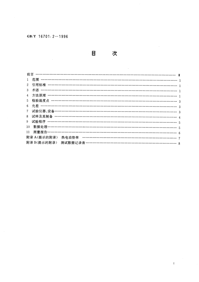 热电偶材料试验方法 第二部分：廉金属热电偶丝热电动势测量方法 GBT 16701.2-1996.pdf_第3页
