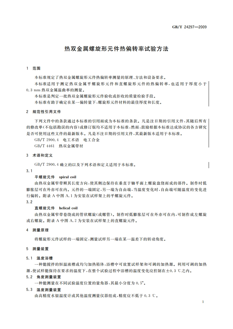 热双金属螺旋形元件热偏转率试验方法 GBT 24297-2009.pdf_第3页