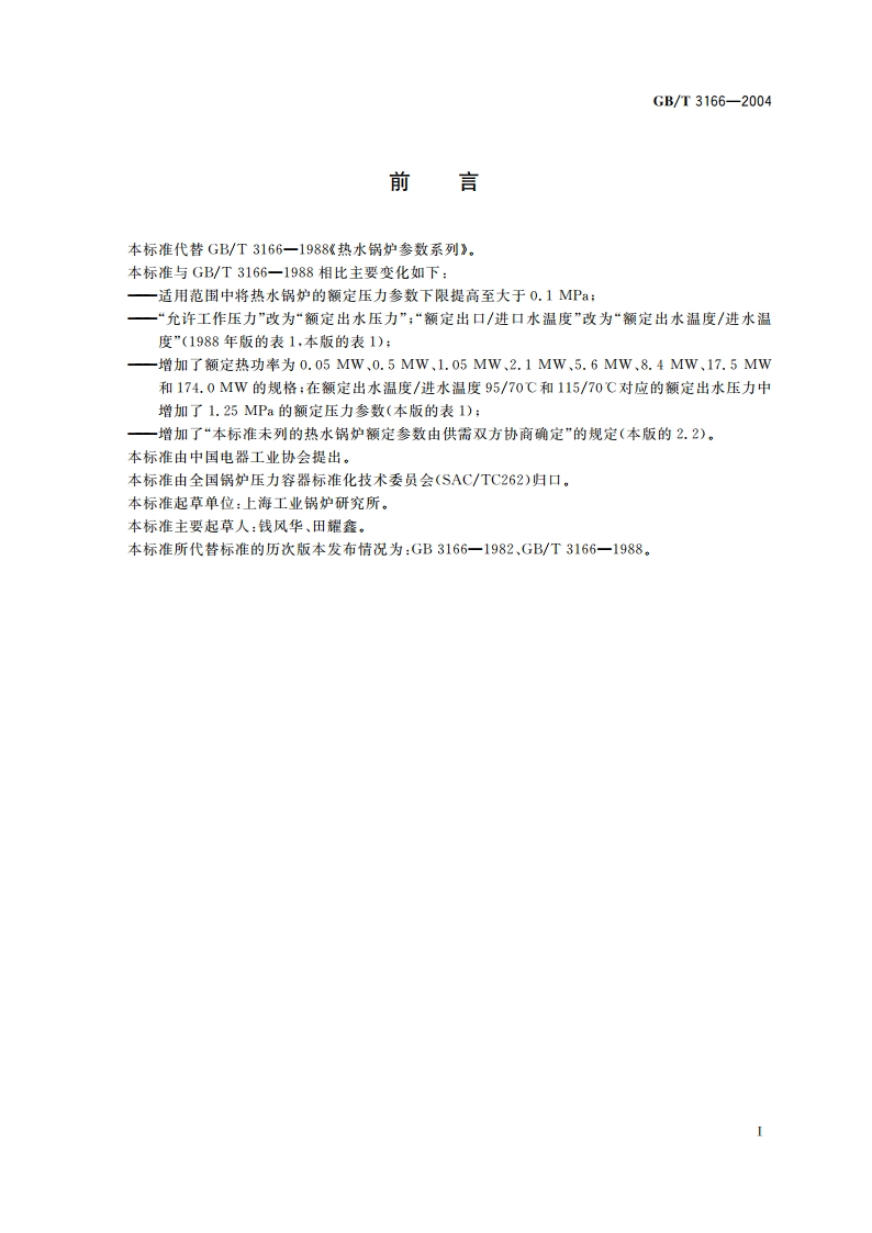 热水锅炉参数系列 GBT 3166-2004.pdf_第2页