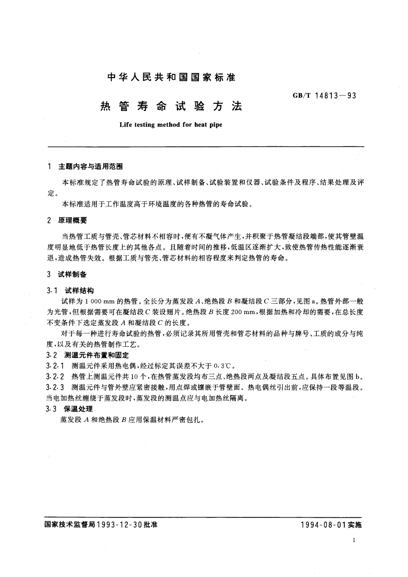 热管寿命试验方法 GBT 14813-1993.pdf_第3页