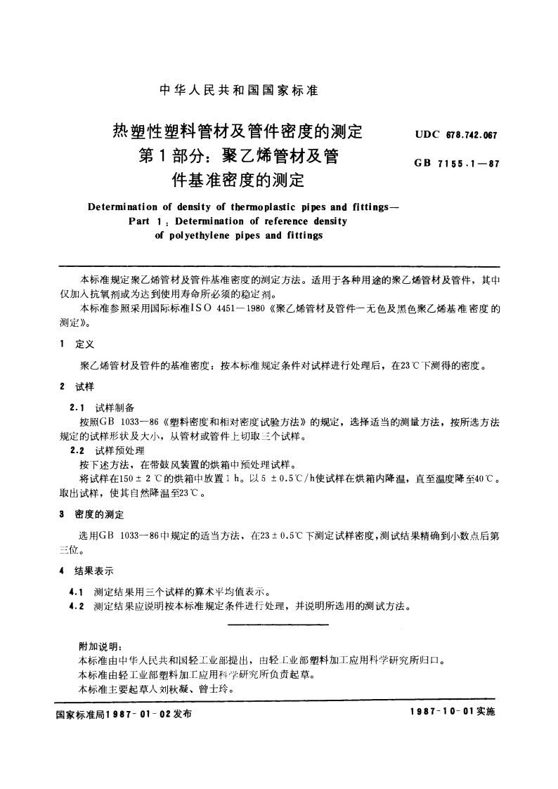 热塑性塑料管材及管件密度的测定 第1部分：聚乙烯管材及管件基准密度的测定 GBT 7155.1-1987.pdf_第2页