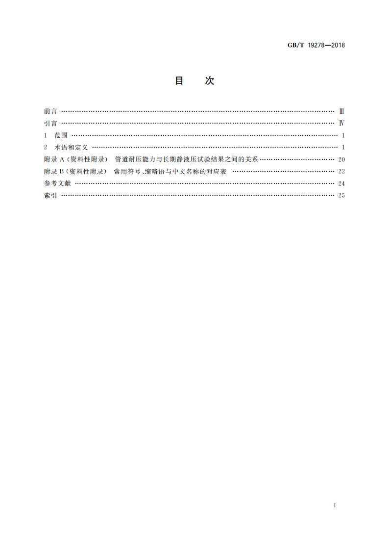 热塑性塑料管材、管件与阀门通用术语及其定义 GBT 19278-2018.pdf_第2页