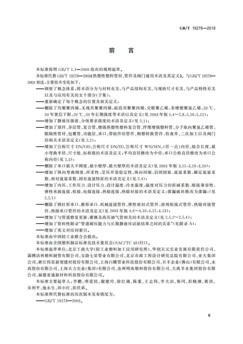 热塑性塑料管材、管件与阀门通用术语及其定义 GBT 19278-2018.pdf_第3页