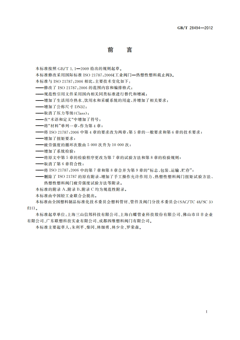 热塑性塑料截止阀 GBT 28494-2012.pdf_第2页