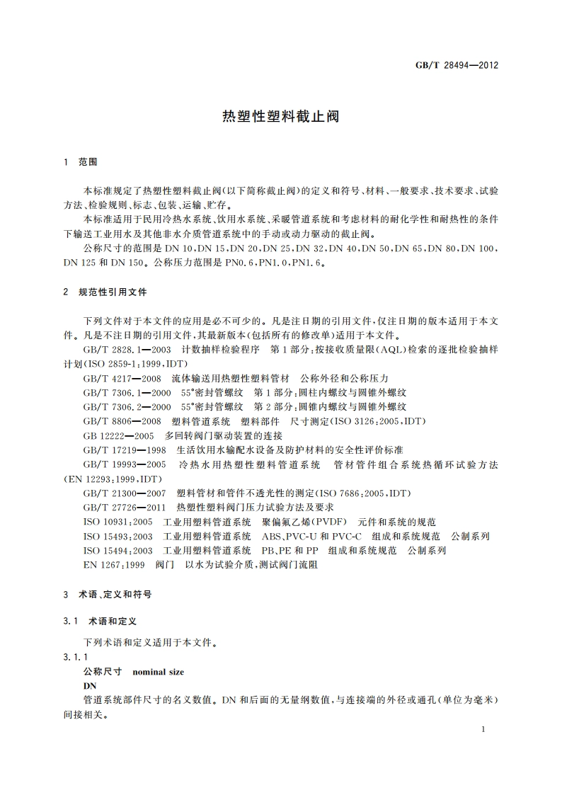 热塑性塑料截止阀 GBT 28494-2012.pdf_第3页
