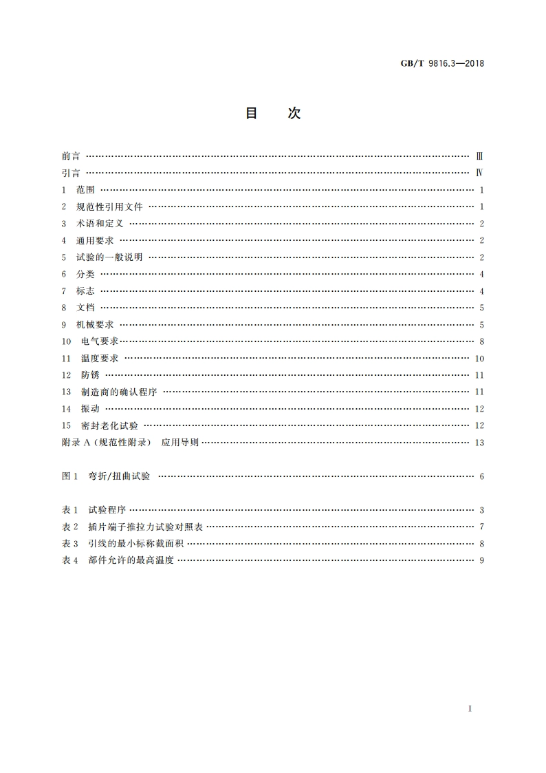 热熔断体 第3部分：易融合金感温型热熔断体的特殊要求 GBT 9816.3-2018.pdf_第2页