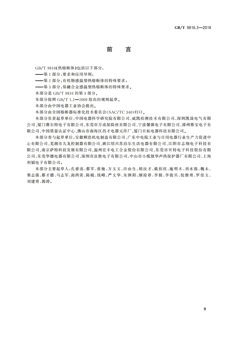 热熔断体 第3部分：易融合金感温型热熔断体的特殊要求 GBT 9816.3-2018.pdf_第3页