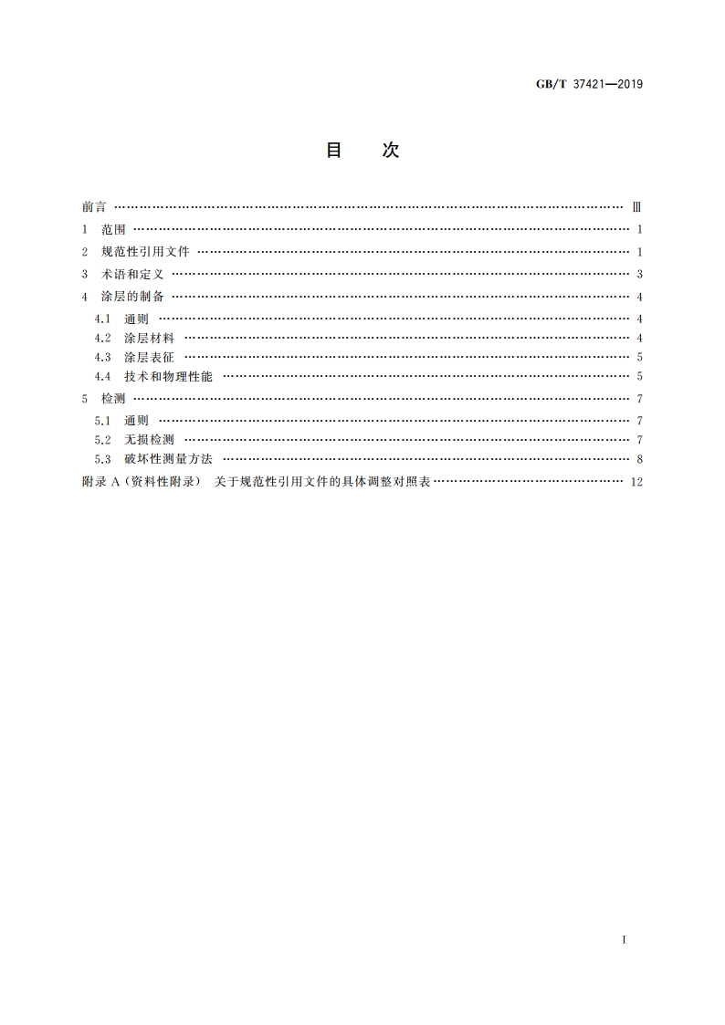 热喷涂 热喷涂涂层的表征和试验 GBT 37421-2019.pdf_第2页