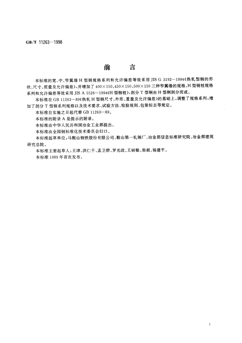 热轧H型钢和剖分T型钢 GBT 11263-1998.pdf_第2页