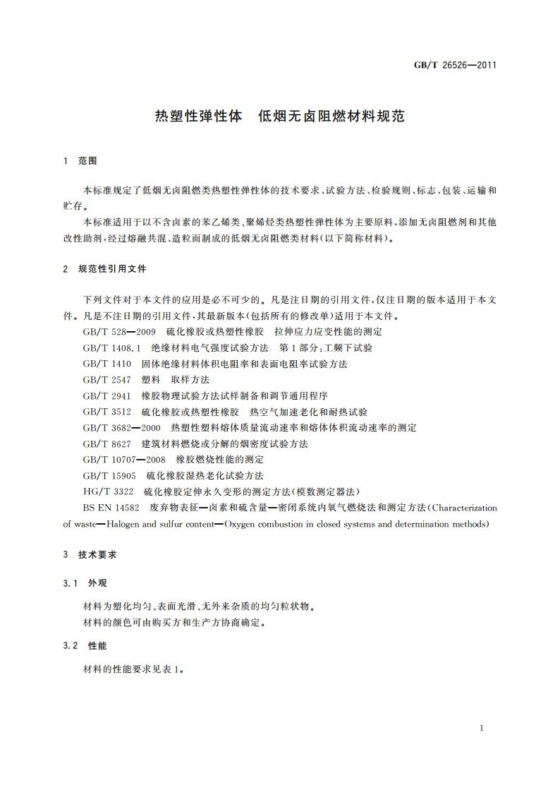 热塑性弹性体 低烟无卤阻燃材料规范 GBT 26526-2011.pdf_第3页