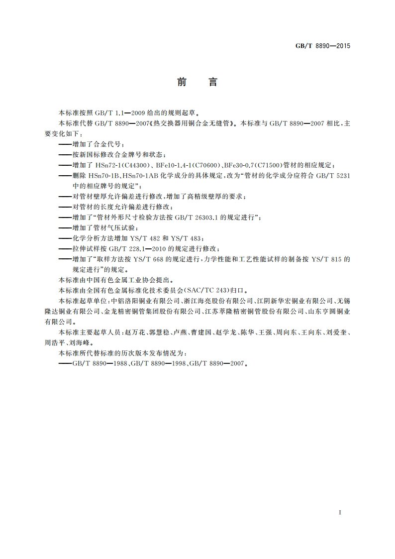 热交换器用铜合金无缝管 GBT 8890-2015.pdf_第2页