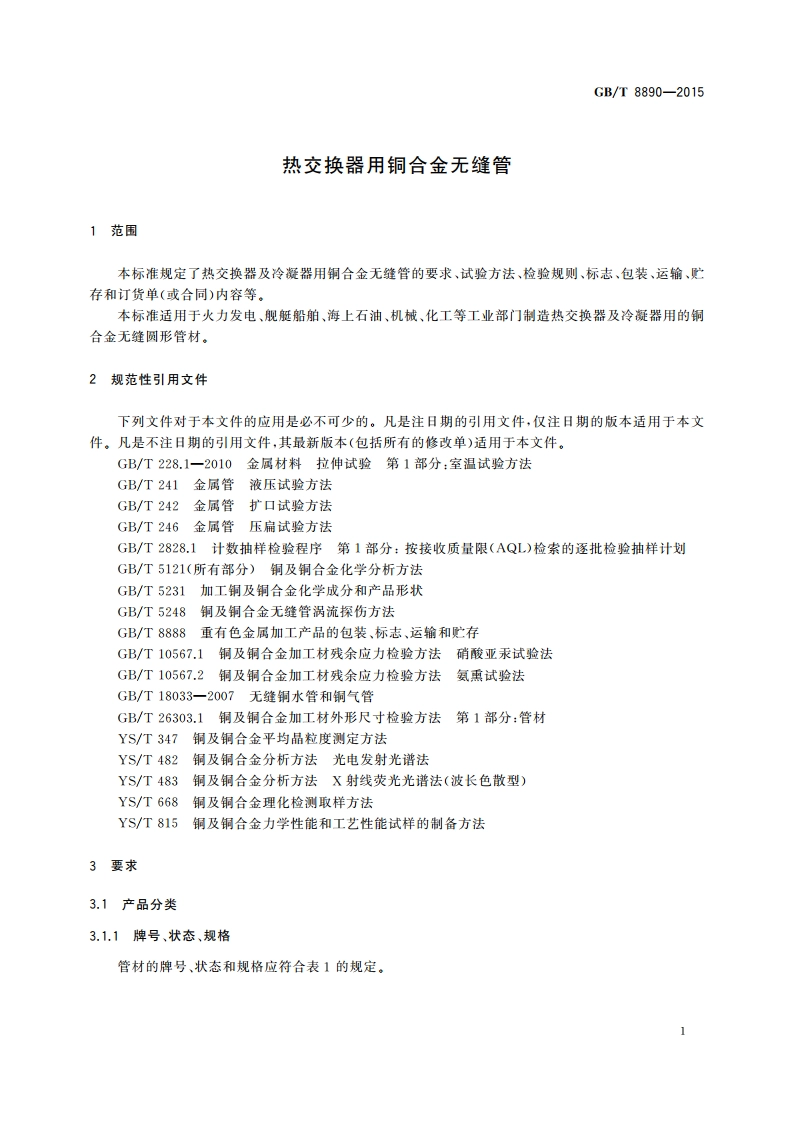 热交换器用铜合金无缝管 GBT 8890-2015.pdf_第3页