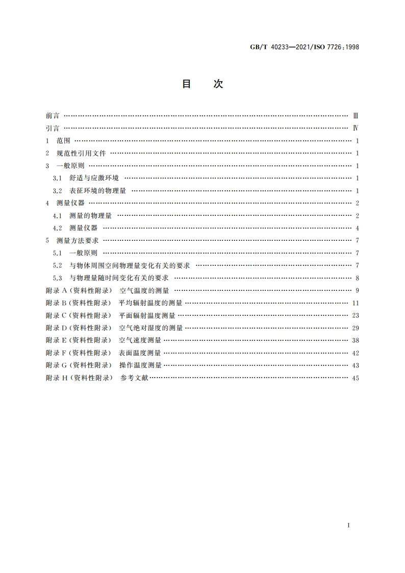 热环境的人类工效学 物理量测量仪器 GBT 40233-2021.pdf_第2页