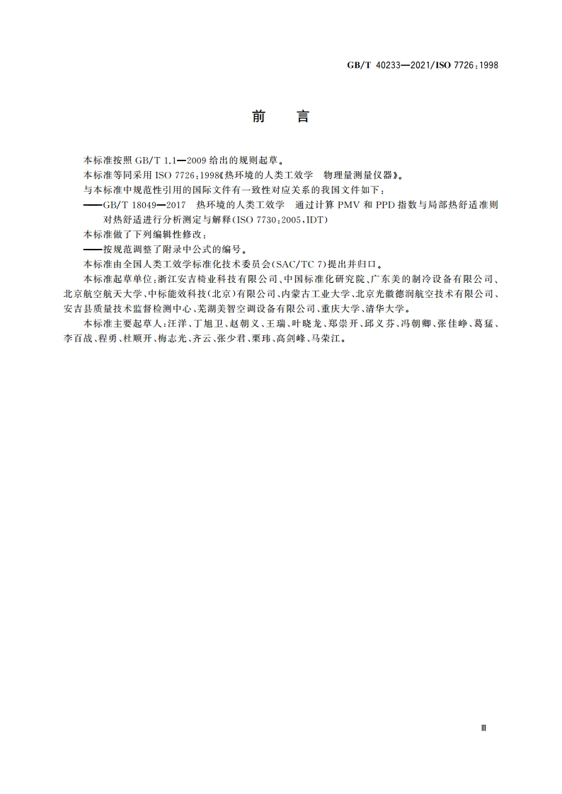 热环境的人类工效学 物理量测量仪器 GBT 40233-2021.pdf_第3页