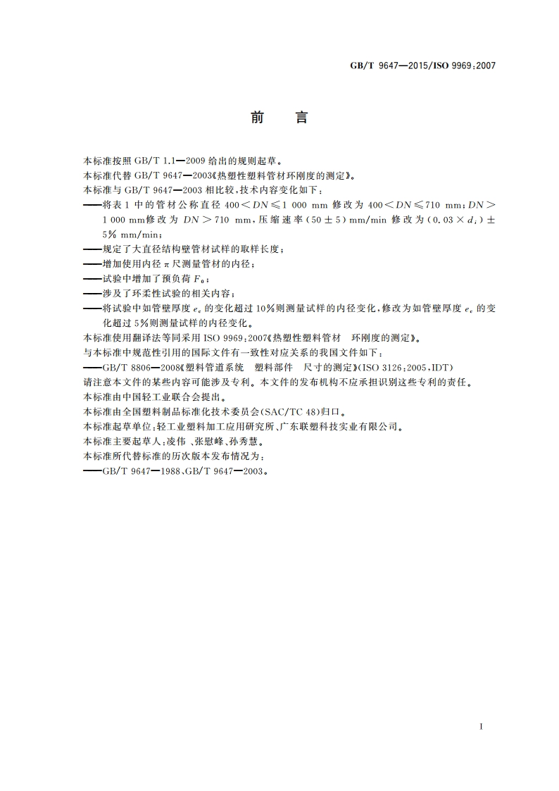 热塑性塑料管材 环刚度的测定 GBT 9647-2015.pdf_第2页