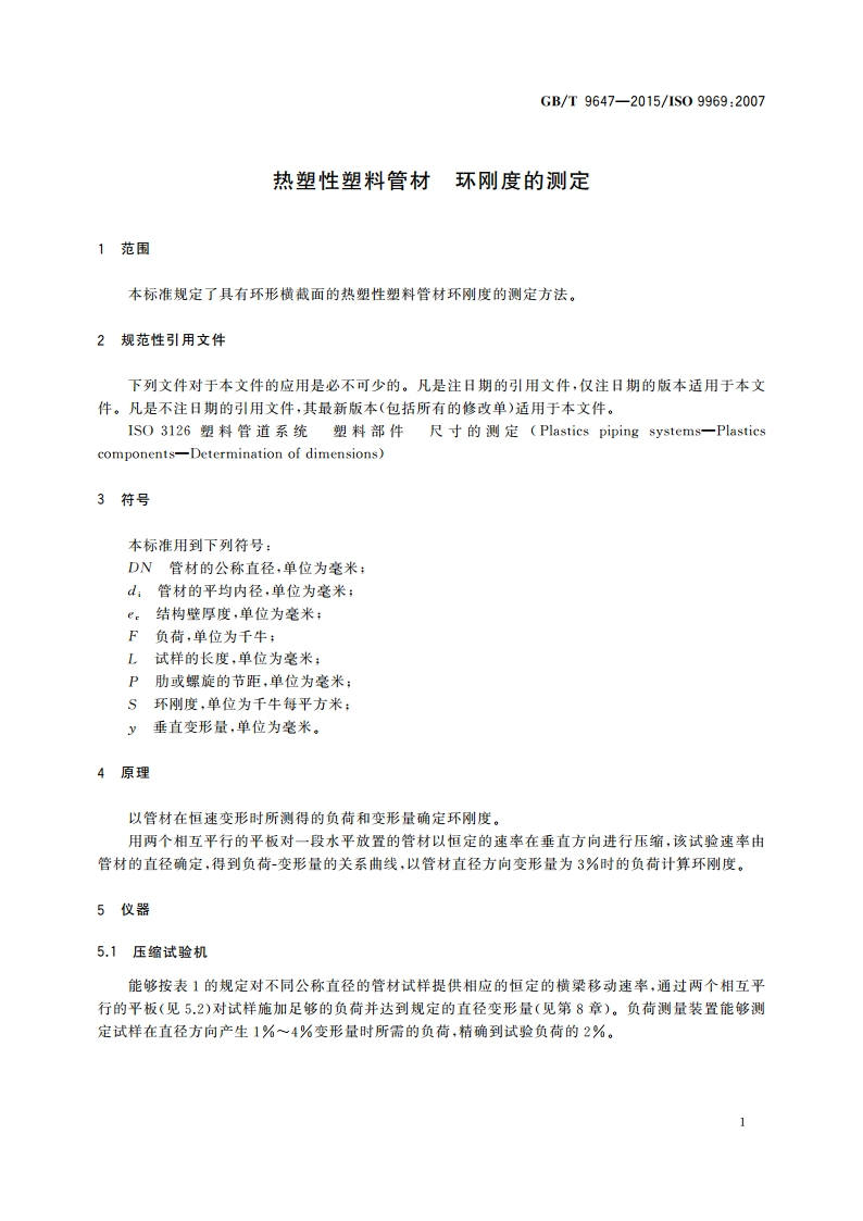 热塑性塑料管材 环刚度的测定 GBT 9647-2015.pdf_第3页