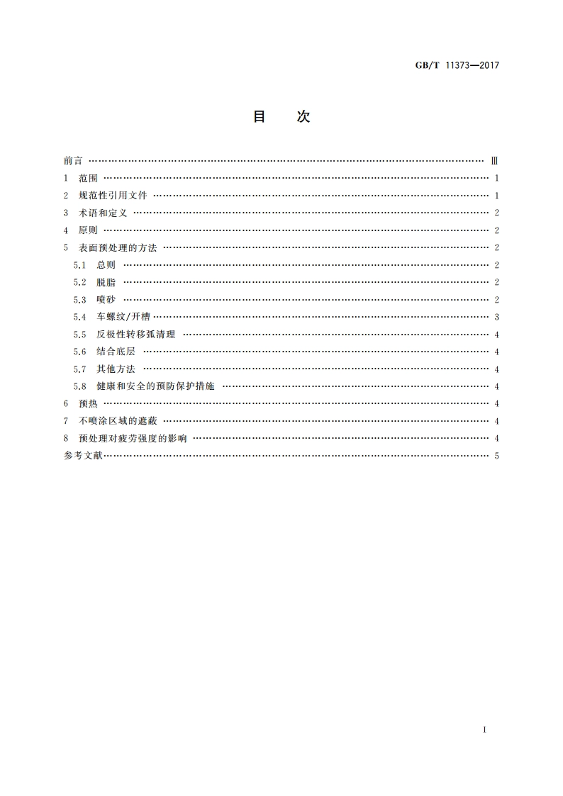 热喷涂 金属零部件表面的预处理 GBT 11373-2017.pdf_第2页