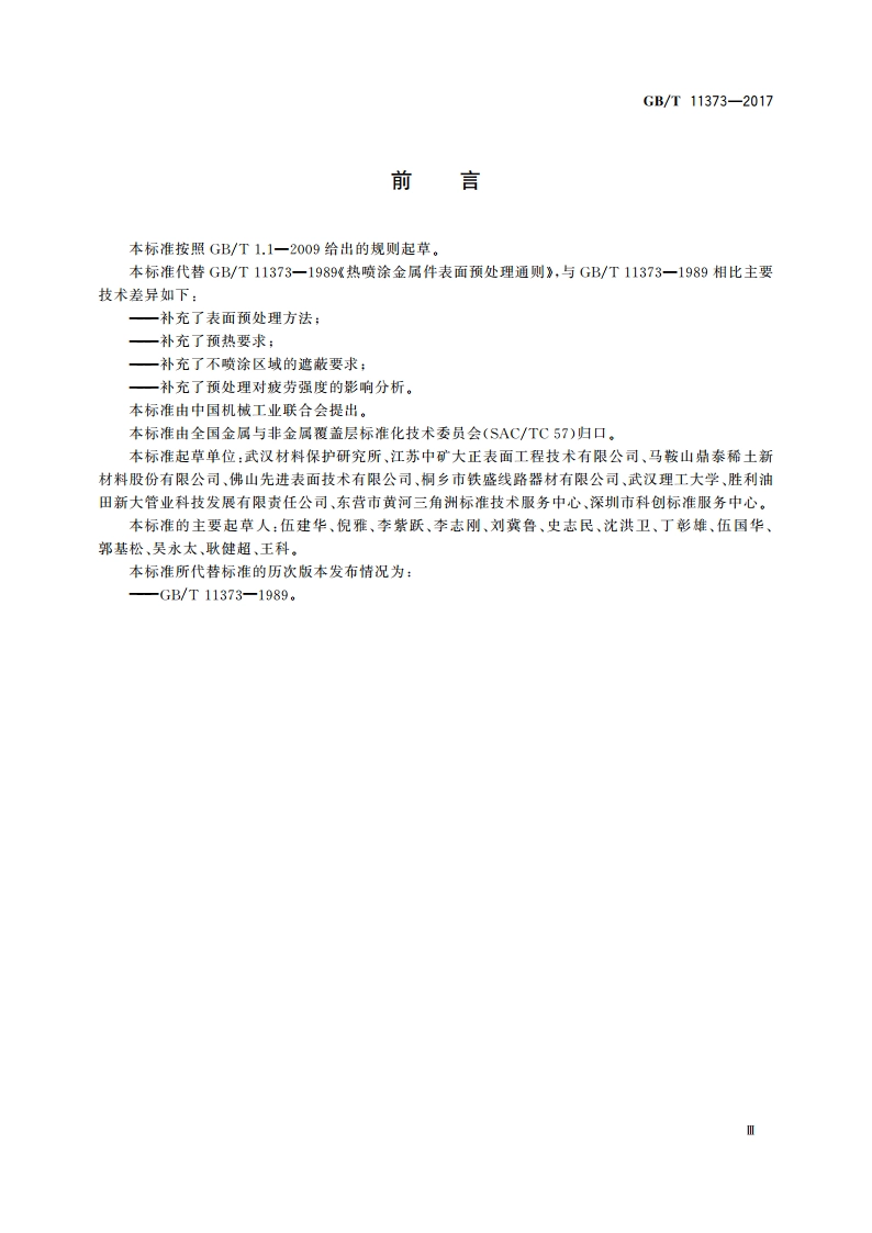 热喷涂 金属零部件表面的预处理 GBT 11373-2017.pdf_第3页
