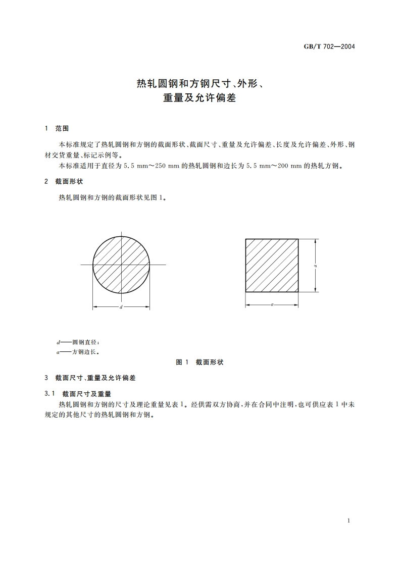 热轧圆钢和方钢尺寸、外形、重量及允许偏差 GBT 702-2004.pdf_第3页