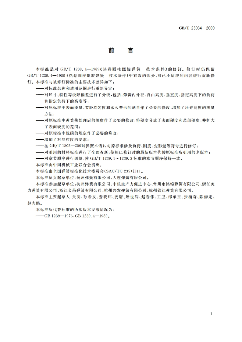 热卷圆柱螺旋压缩弹簧 技术条件 GBT 23934-2009.pdf_第3页