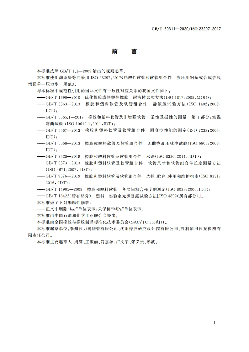 热塑性软管和软管组合件 液压用钢丝或合成纱线增强单一压力型 规范 GBT 39311-2020.pdf_第2页
