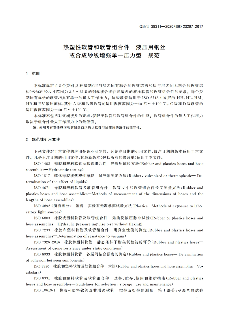热塑性软管和软管组合件 液压用钢丝或合成纱线增强单一压力型 规范 GBT 39311-2020.pdf_第3页