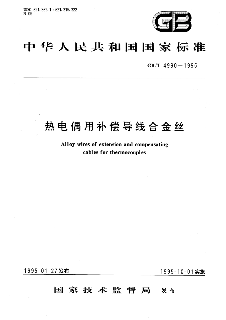 热电偶用补偿导线合金丝 GBT 4990-1995.pdf_第1页