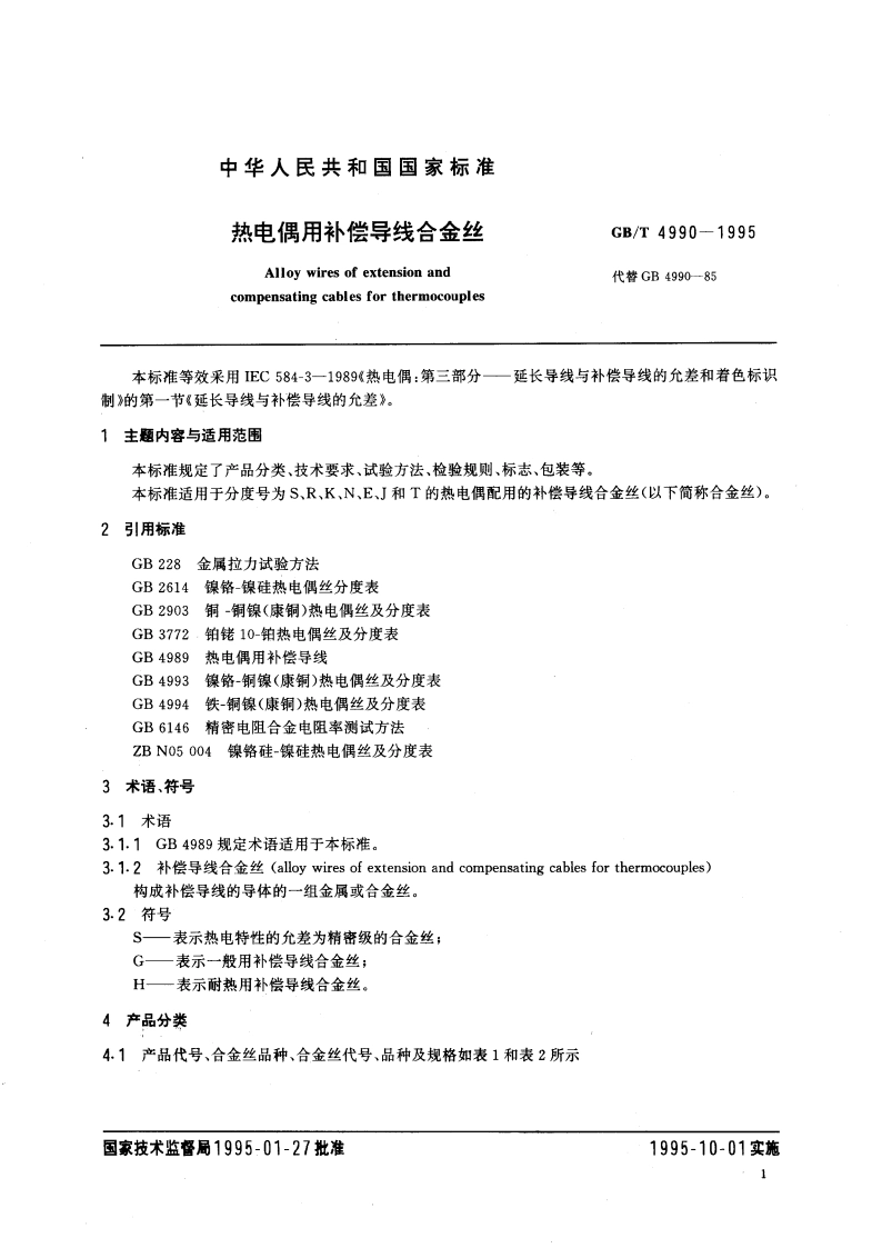 热电偶用补偿导线合金丝 GBT 4990-1995.pdf_第2页