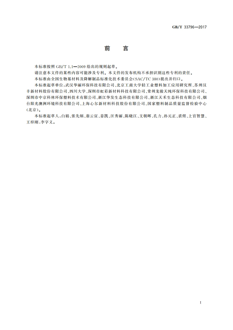 热塑性淀粉通用技术要求 GBT 33796-2017.pdf_第2页