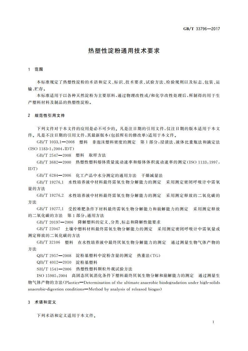 热塑性淀粉通用技术要求 GBT 33796-2017.pdf_第3页