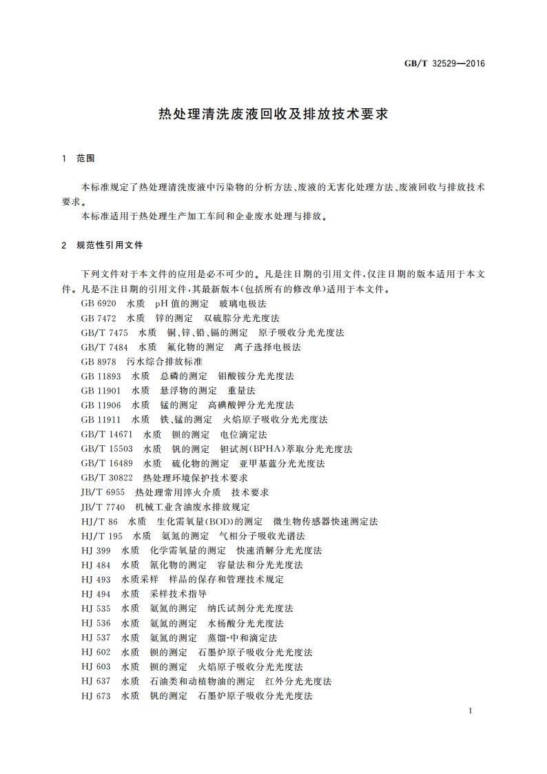 热处理清洗废液回收及排放技术要求 GBT 32529-2016.pdf_第3页