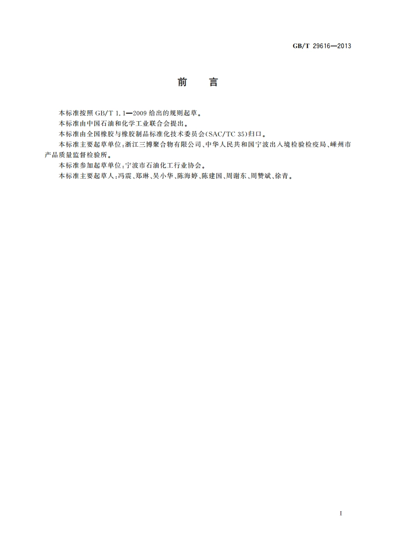 热塑性弹性体 多环芳烃的测定 气相色谱-质谱法 GBT 29616-2013.pdf_第2页