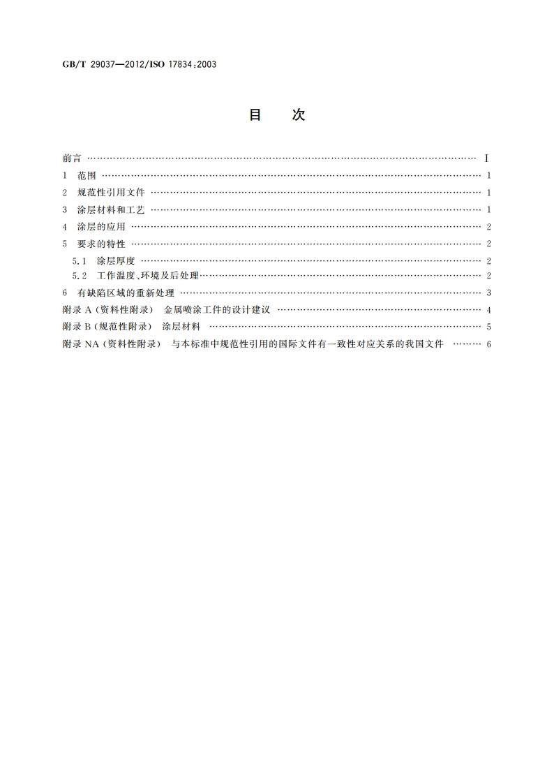 热喷涂 抗高温腐蚀和氧化的保护涂层 GBT 29037-2012.pdf_第2页