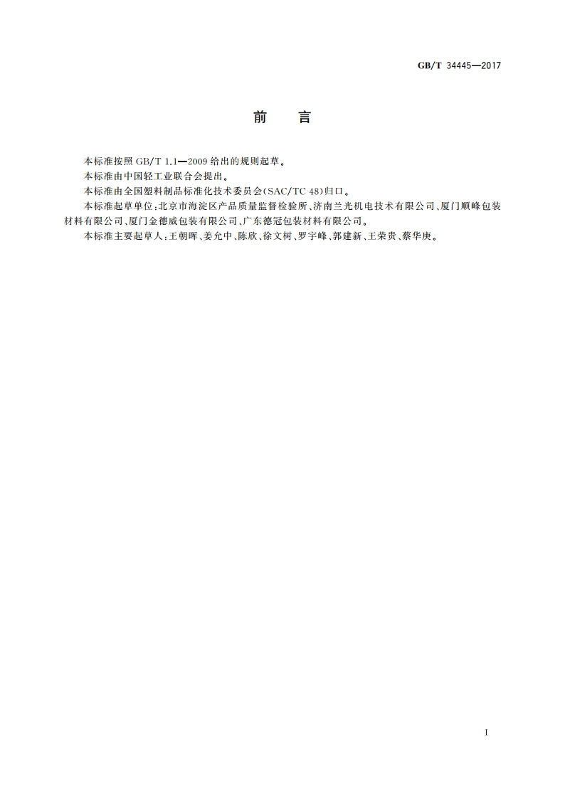 热塑性塑料及其复合材料热封面热粘性能测定 GBT 34445-2017.pdf_第2页