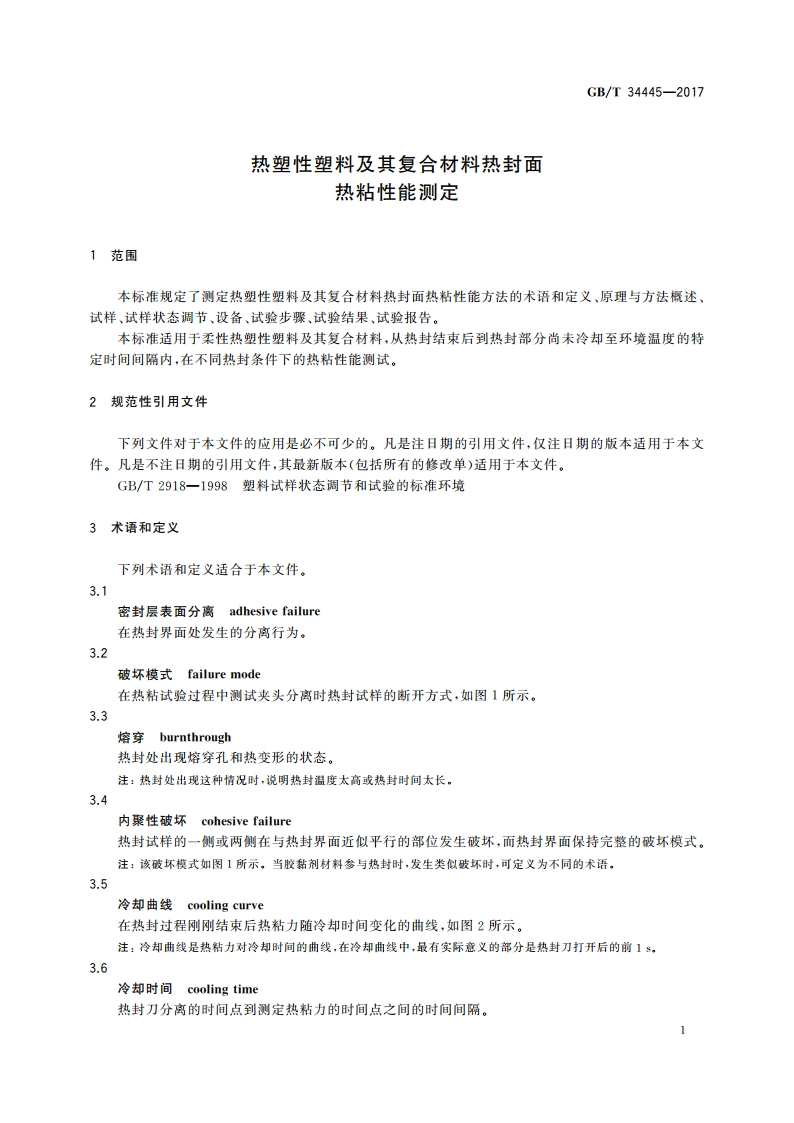 热塑性塑料及其复合材料热封面热粘性能测定 GBT 34445-2017.pdf_第3页