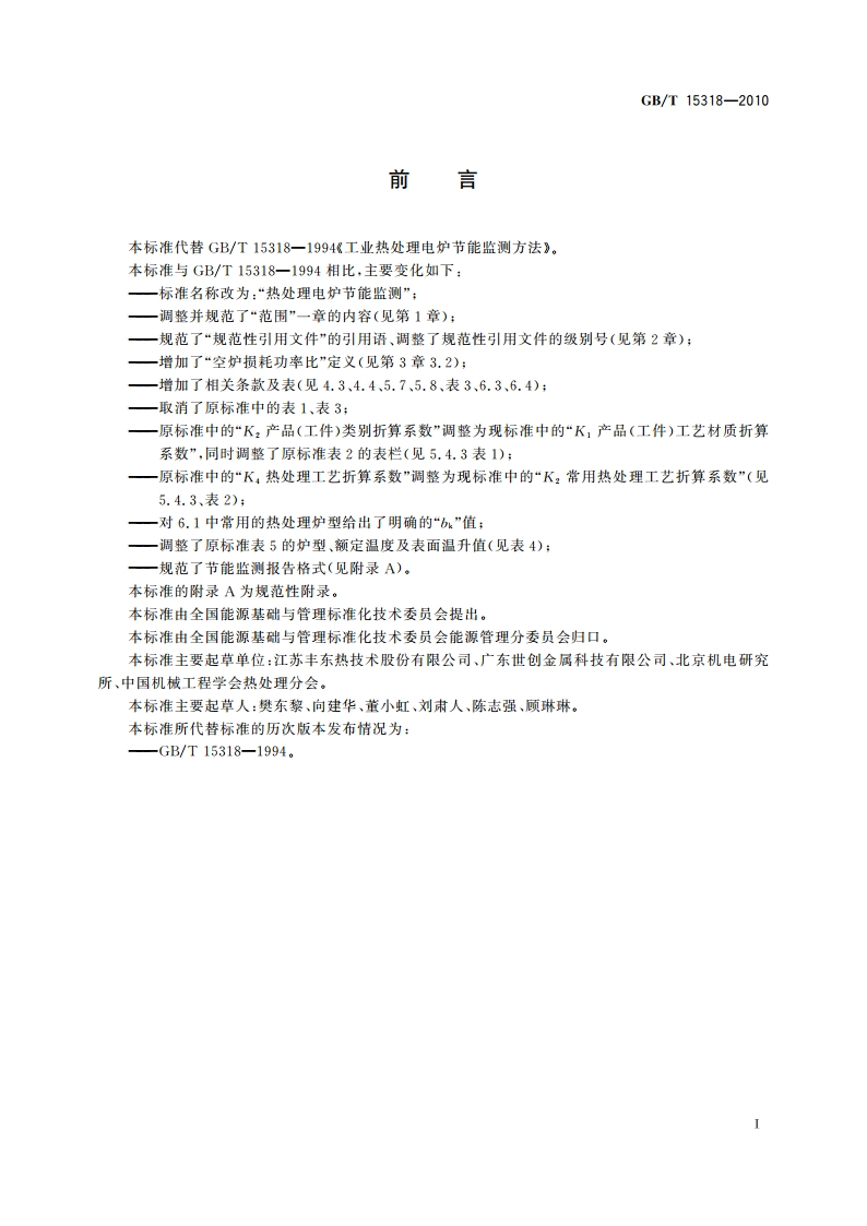 热处理电炉节能监测 GBT 15318-2010.pdf_第2页